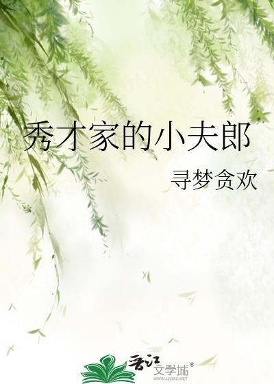 秀才家的小娇良全本