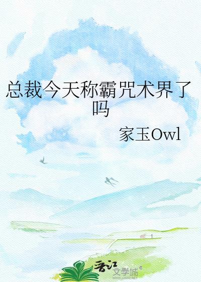 总裁今天生气了吗61