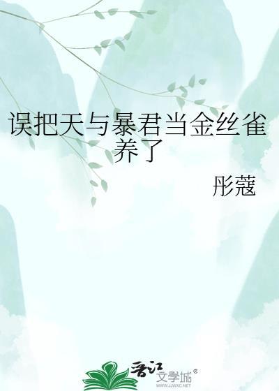 误把暴君当金丝雀笔趣阁免费阅读下