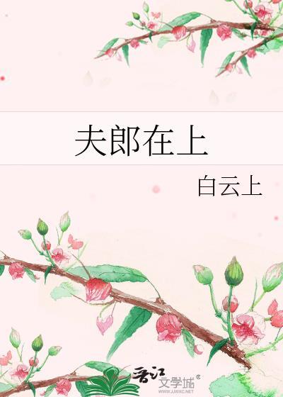 夫郎在上白云上免费观看