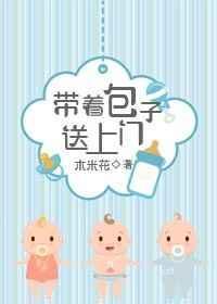 带着包子送上门的