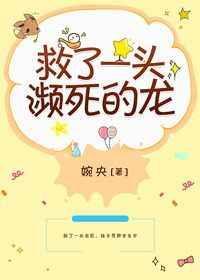 救了一头濒死的龙的电影