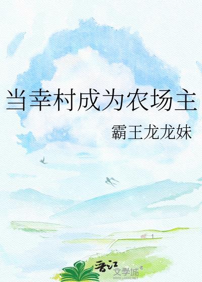 成为农场主的日子