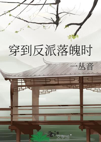 穿到反派落魄时by问桑免费
