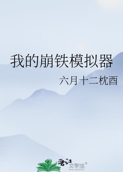 崩铁模拟器