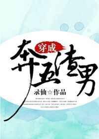 穿成渣男那些年全文免费阅读