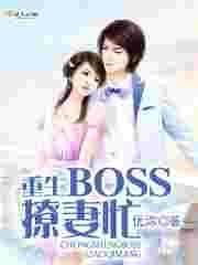 boss宠妻有套路