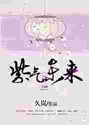 紫气冬来全文免费阅读