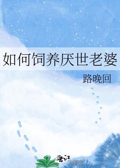如何饲养厌世老婆大结局