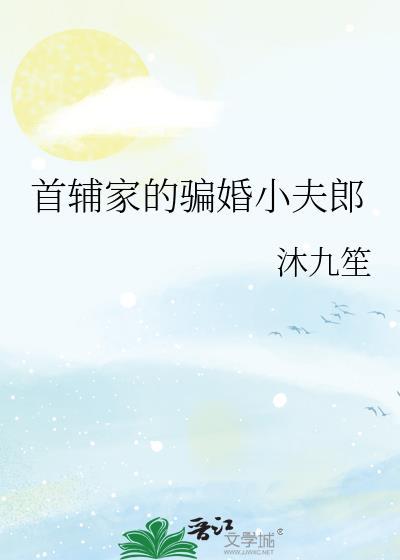 首辅家夫郎的小食肆又爆满啦