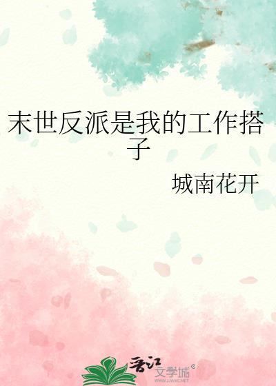 末世反派是我的工作搭子TXT