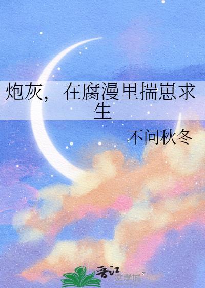 漫画炮灰受