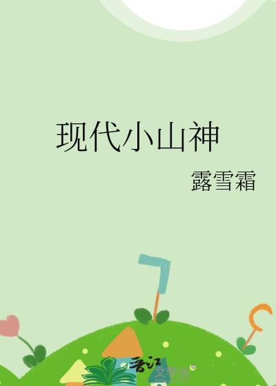 现代小山神148番外