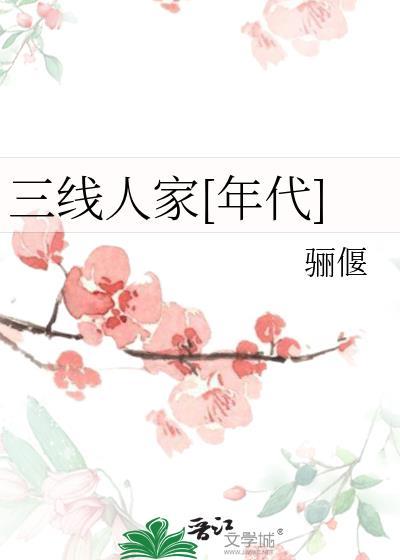 三线人家年代txt