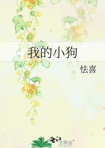 我的小狗tx