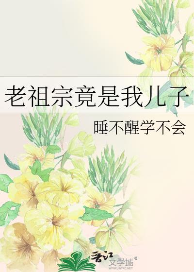老祖宗竟是我儿子番外免费