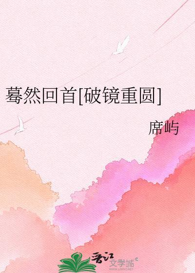 蓦然回首时