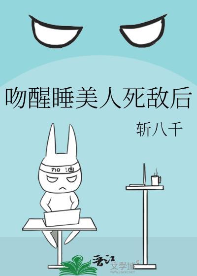 亲吻睡美人 晋江文学城