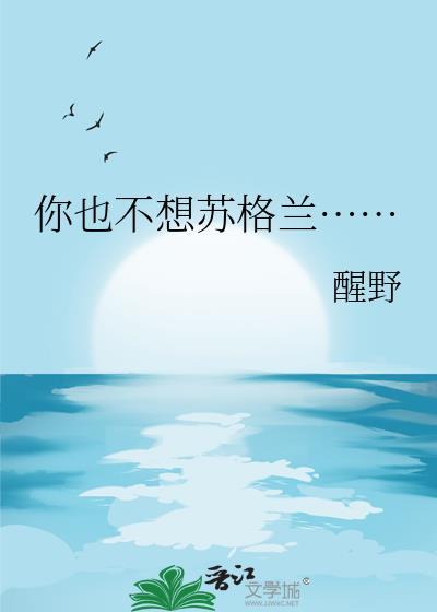 你也不想苏格兰…醒野