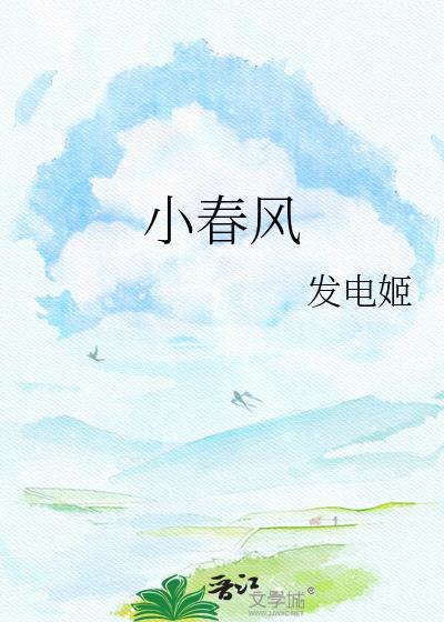 小春风txt百度资源