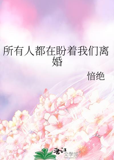 所有人都在盼着我们离婚by愔绝百度
