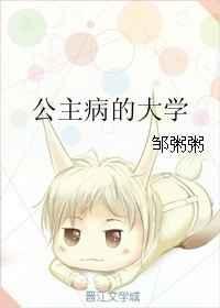 公主病的大学txt百度