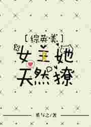 综英美女主淡漠慵懒强大