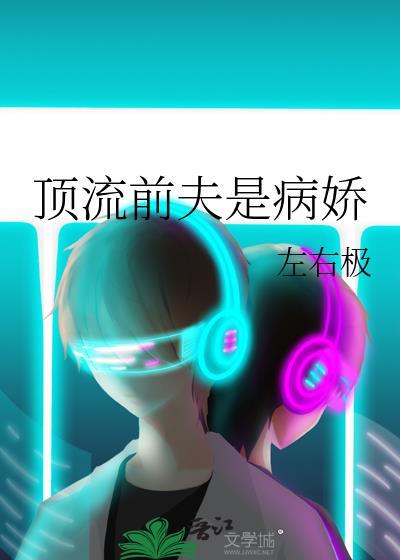 顶流前夫是病娇作者左右极