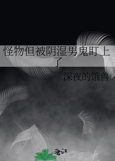 怪物但被阴湿男鬼看上