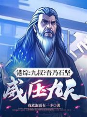 港综九叔徒弟方寒