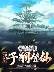 家族修仙我以子嗣登仙著