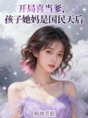 开局喜当爹先送孩子她妈进局子