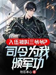 入伍被叫三爷爷全文阅读