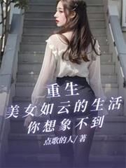 重生美女如云的