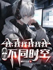 我我我来自不同宇宙