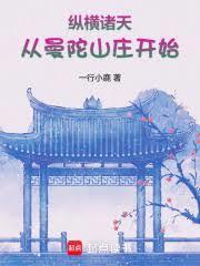 纵横诸天从曼陀山庄开始篱笆好文学