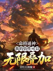 命格带通灵
