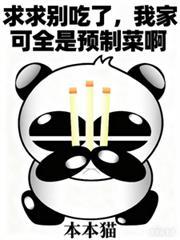 求求别吃了我家可全是预制菜啊全文