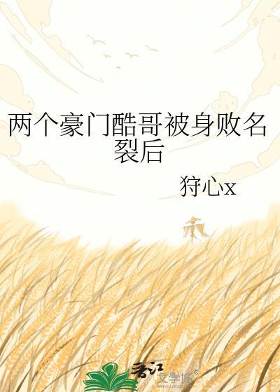 两个豪门酷哥互弯了免费