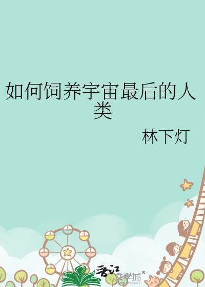 如何饲养宇宙最后一个人类