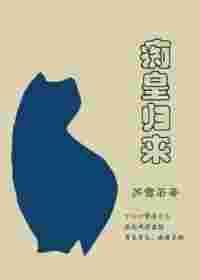 痴儿宠皇免费