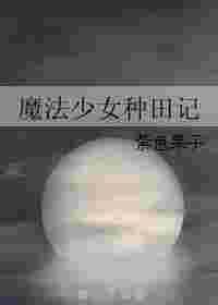魔法少女种田记格格党