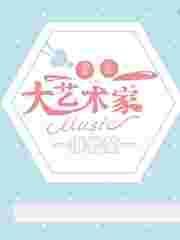 重生之大艺术家 排骨菌