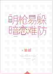 明枪易躲暗恋难防翘摇