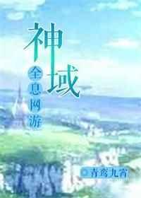 神域(全息网游)青鸾九霄