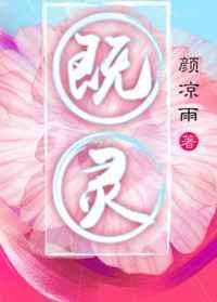既灵讲的是什么