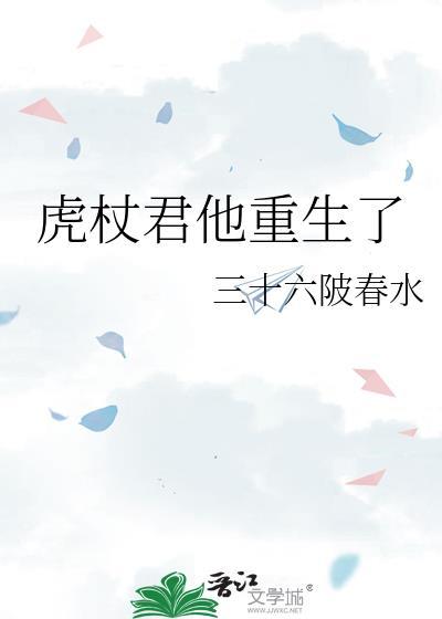 虎杖君他重生了三十六陂春水