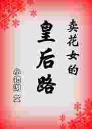 卖花女女主角名字