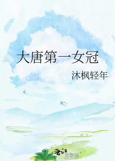大唐第一少有多少女主
