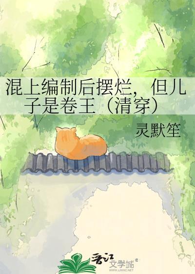 但儿子是卷王(清穿)by灵默笙